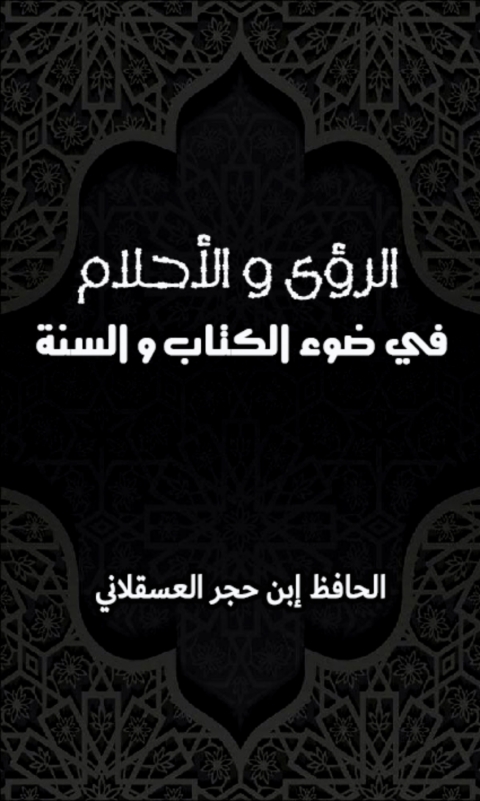 Cover image for book الرؤى و الأحلام في ضوء الكتاب و السنة