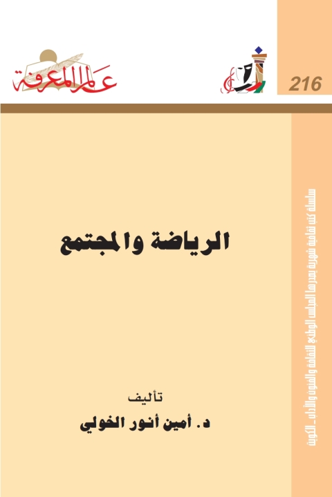 Cover image for book الرياضة واﻟمجتمع