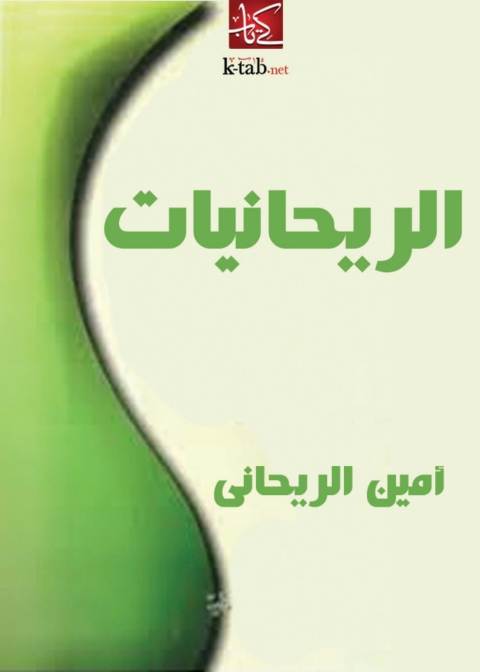 Cover image for book الريحانيات
