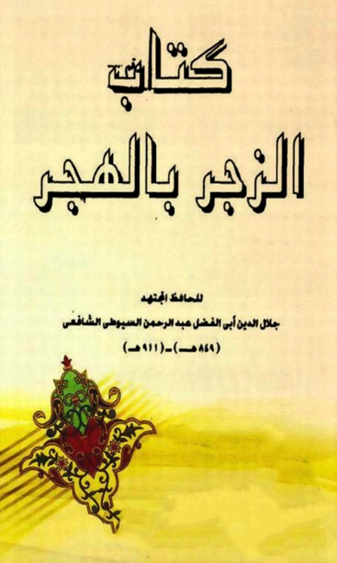 Cover image for book الزجر بالهجر