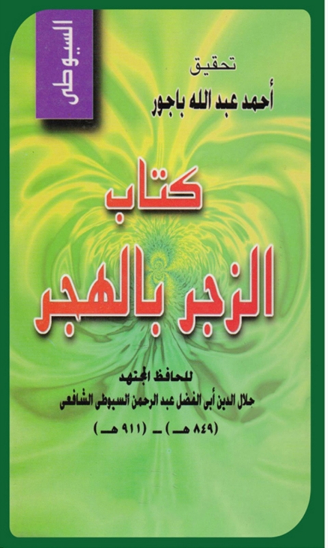 Cover image for book الزجر بالهجر ومعه كتاب أسماء المتهاجرين