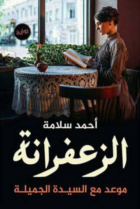 Cover image for book الزعفرانة