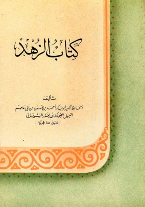 Cover image for book كتاب الزهد