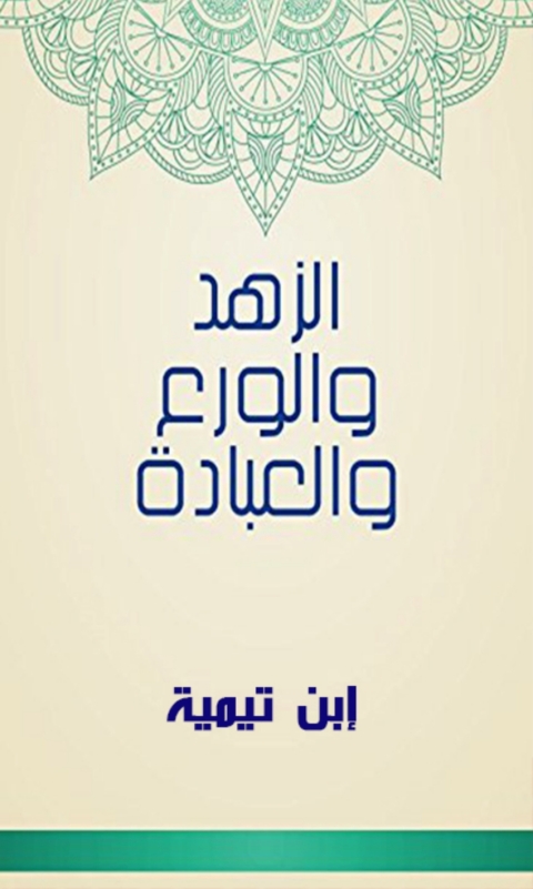 Cover image for book الزهد والورع والعبادة