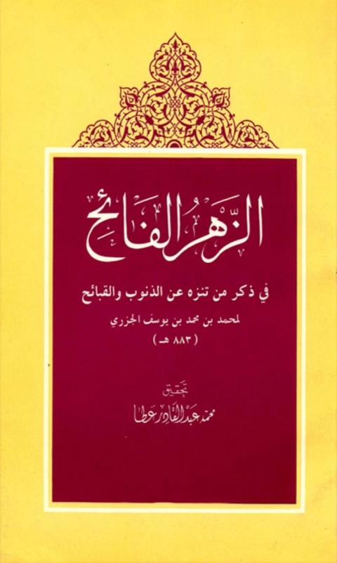 Cover image for book الزهر الفائح في ذكر من تنزه عن الذنوب والقبائح