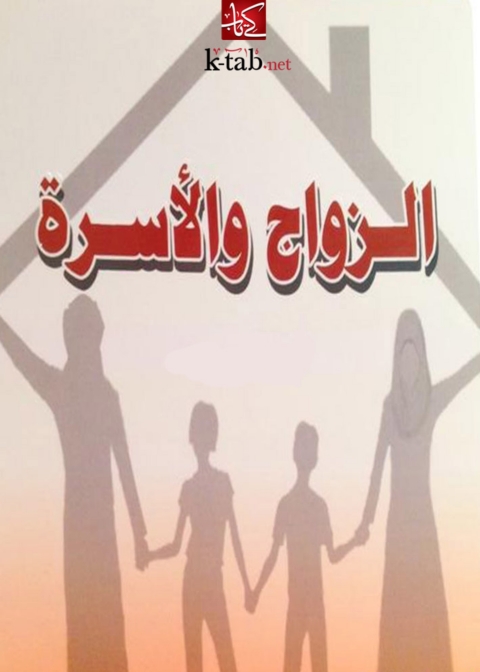 Cover image for book الزواج والاسرة