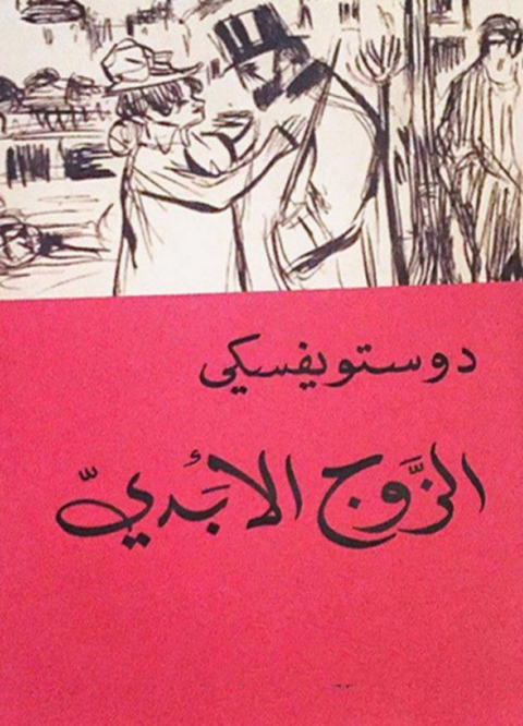 Cover image for book الزوج الأبدي