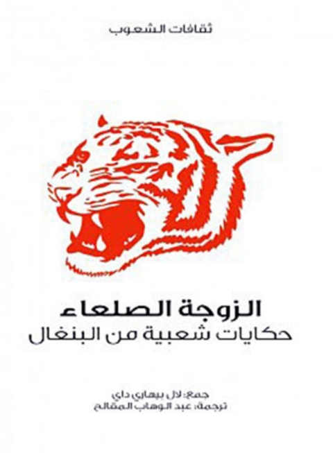 Cover image for book الزوجة الصلعاء ... حكايات شعبية من البنغال