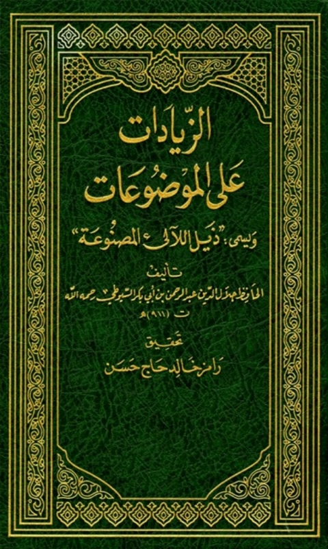 Cover image for book الزيادات على الموضوعات