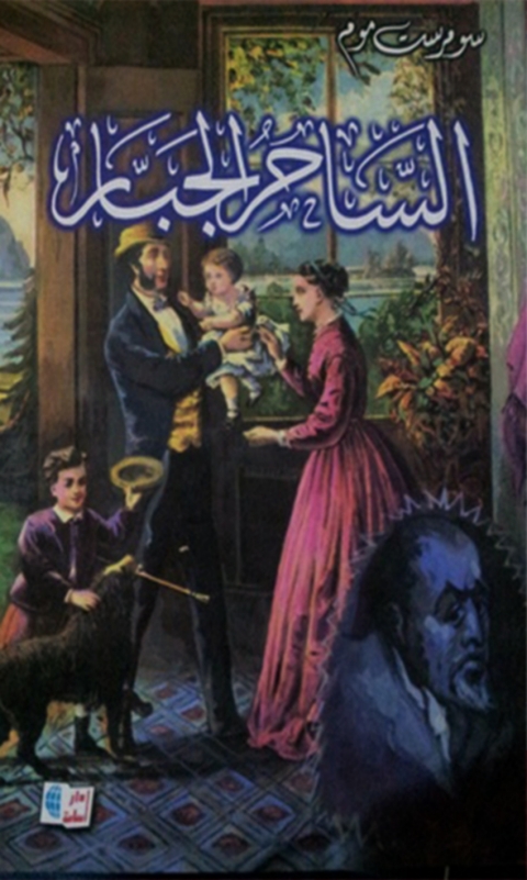 Cover image for book الساحر الجبار