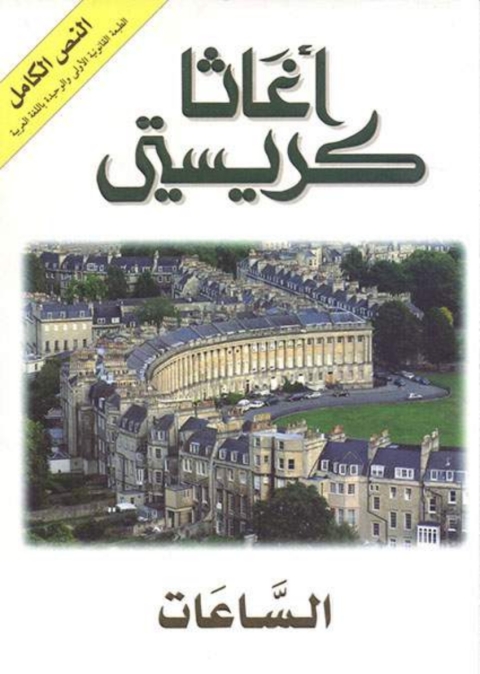 Cover image for book الساعات