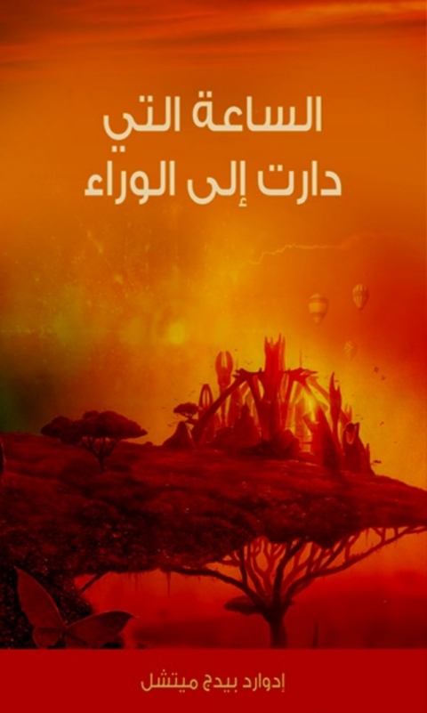 Cover image for book الساعة التي دارت إلى الوراء