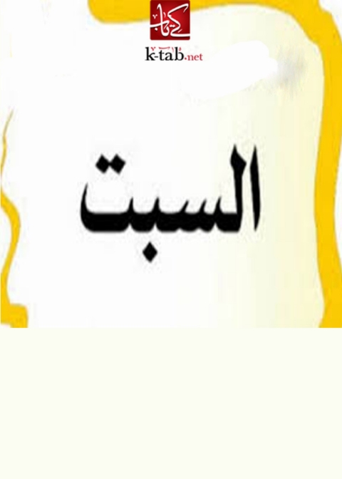 Cover image for book السبت