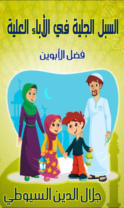 Cover image for book السبل الجلية في الأباء العلية فضل الأبوين