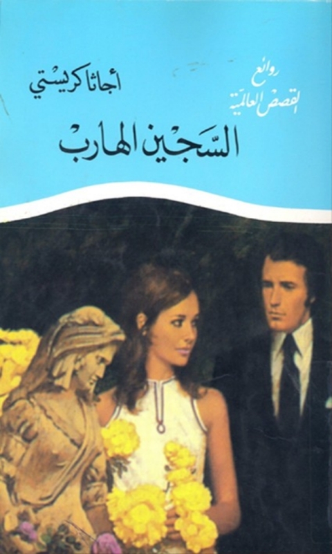 Cover image for book السجين الهارب
