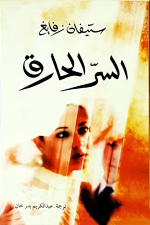 Cover image for book السر الحارق