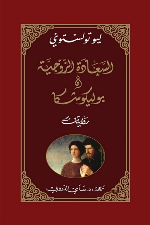 Cover image for book السعادة الزوجية وبوليكوشكا