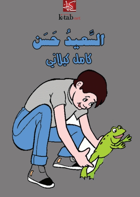 Cover image for book السعيد حسن