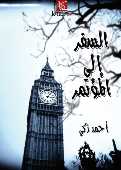 Cover image for book السفر إلى المؤتمر