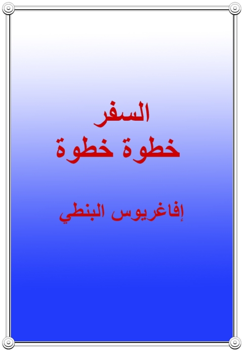 Cover image for book السفر خطوة خطوة