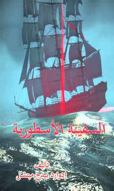 Cover image for book السفينة الأسطورية