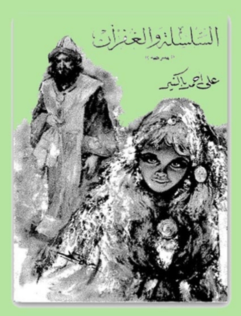Cover image for book السلسلة والغفران
