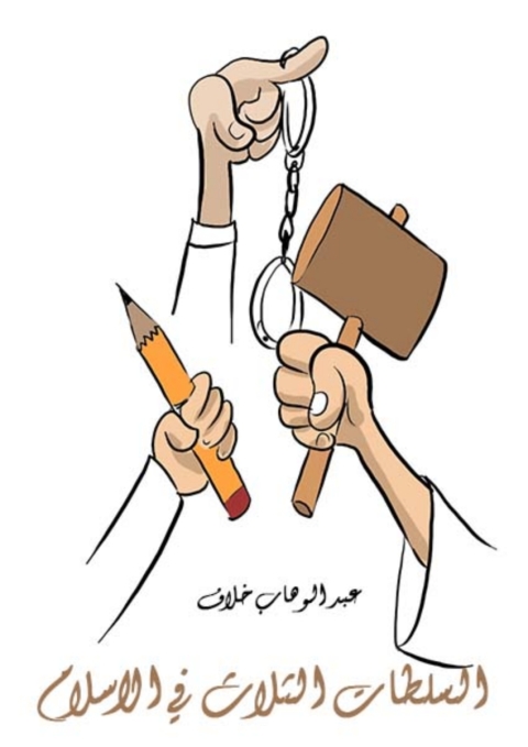 Cover image for book السلطات الثلاث في الاسلام