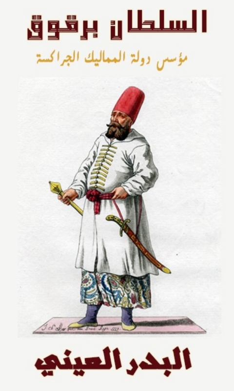 Cover image for book السلطان برقوق مؤسس دولة المماليك الجراكسة