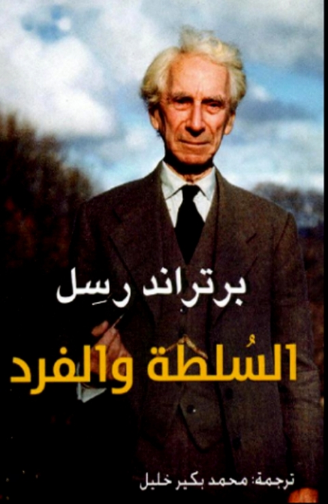 Cover image for book السلطة والفرد