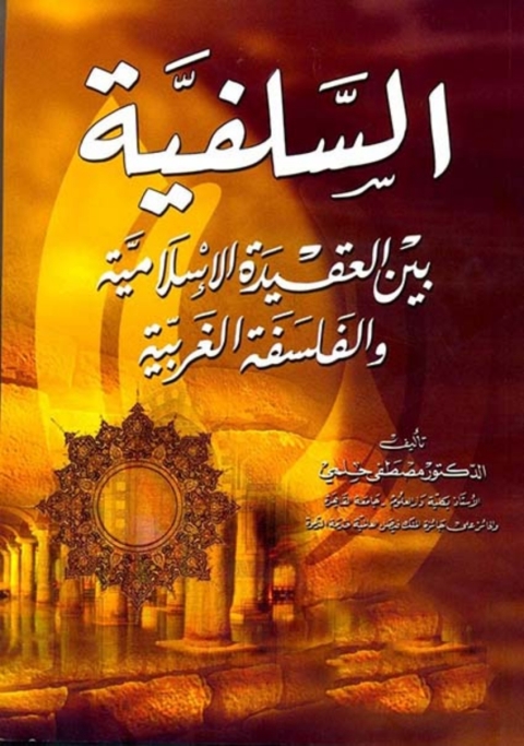 Cover image for book السلفية بين العقيدة الاسلامية و الفلسفة الغربية