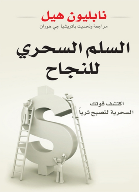 Cover image for book السلم السحري للنجاح