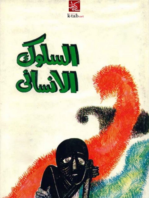 Cover image for book السلوك الانساني