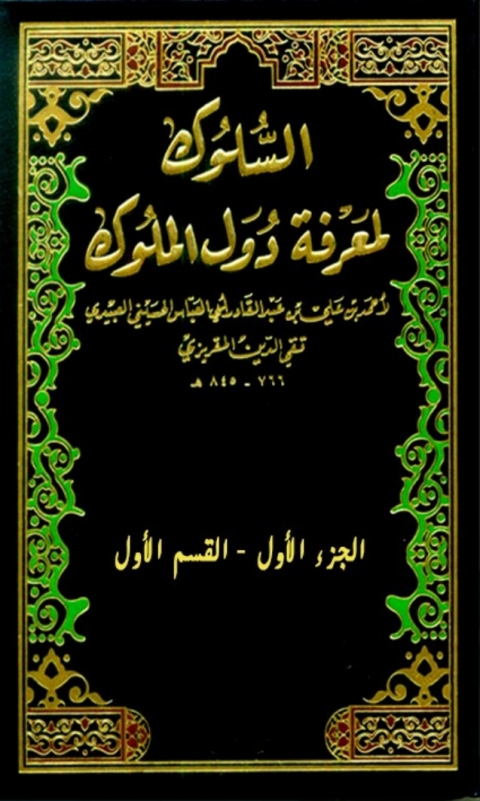 Cover image for book السلوك لمعرفة دول الملوك الجزء الاول - القسم الاول