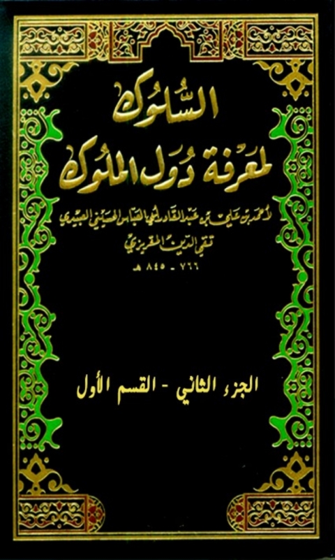 Cover image for book كتاب السلوك لمعرفة دول الملوك الجزء الثاني - القسم الاول