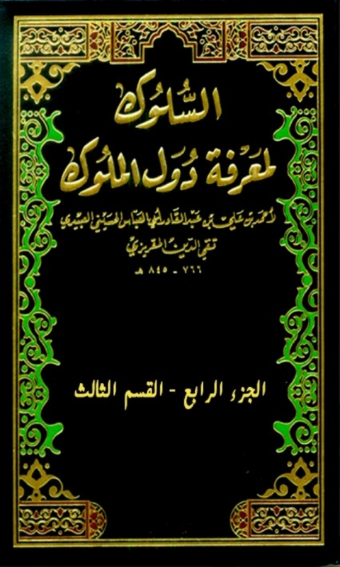 Cover image for book كتاب السلوك لمعرفة دول الملوك الجزء الرابع - القسم الثالث