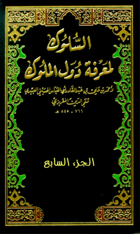 Cover image for book السلوك لمعرفة دول الملوك الجزء السابع