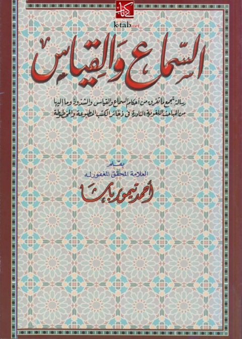 Cover image for book السماع والقياس