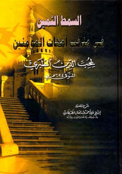 Cover image for book السمط الثمين في مناقب أمهات المؤمنين