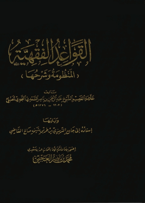 Cover image for book القواعد الفقهيه