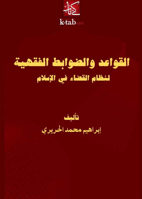 Cover image for book القواعد والضوابط الفقهية لنظام القضاء في الإسلام
