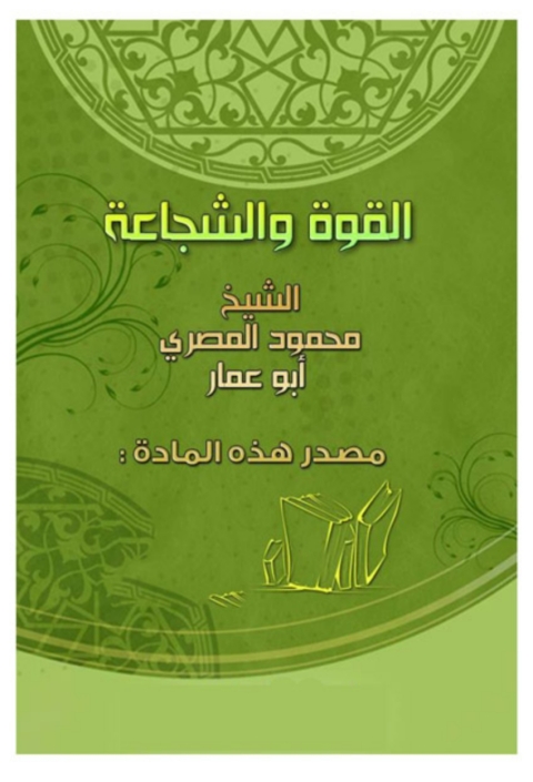 Cover image for book القوة والشجاعة