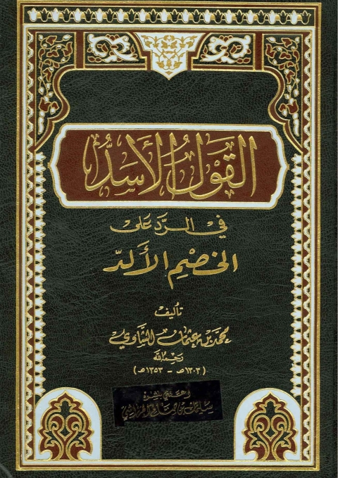Cover image for book القول الأسد في الرد علي الخصم الألد