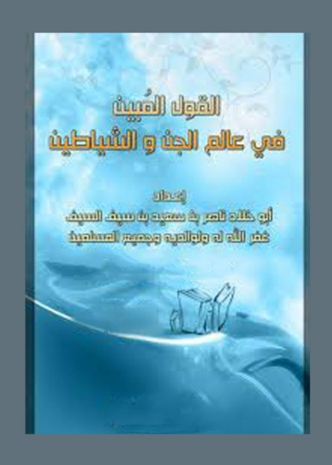 Cover image for book القول المبين فى عالم الجن والشياطين