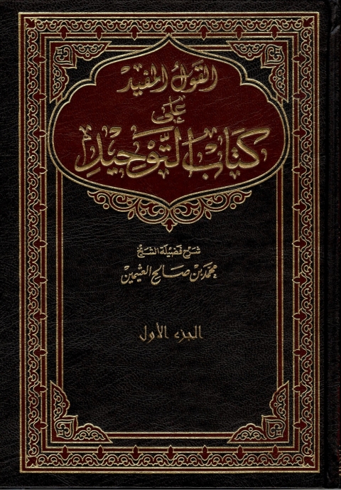 Cover image for book القول المفيد على كتاب التوحيد الجزء الأول