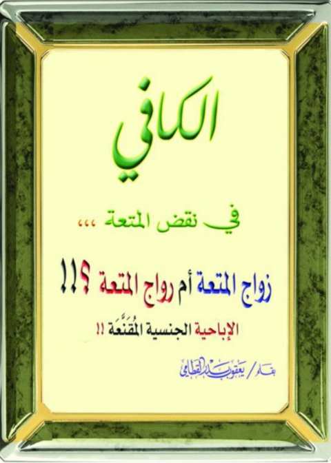 Cover image for book الكافي في نقض المتعة