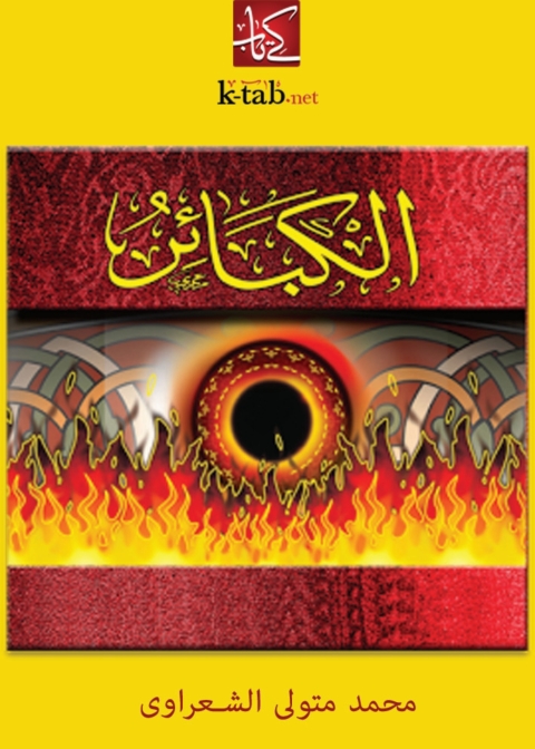 Cover image for book الكبائر