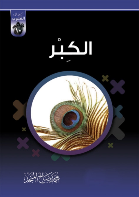Cover image for book الكبر