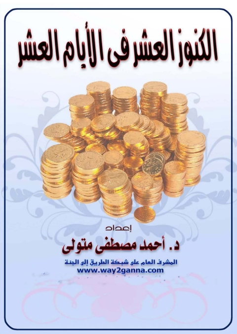Cover image for book الكنوز العشر فى الايام العشر
