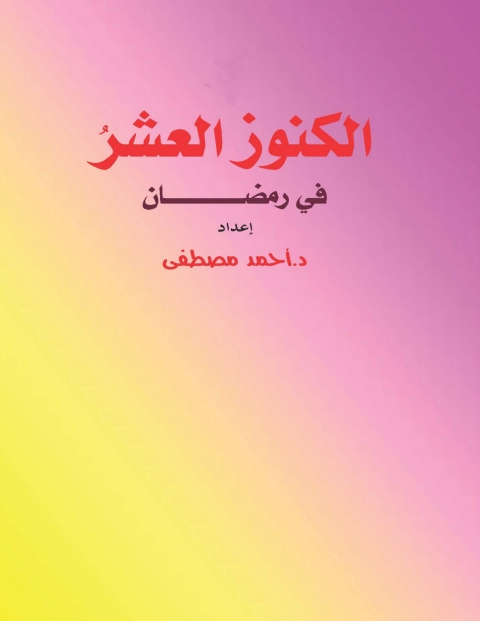 Cover image for book الكنوز العشر فى رمضان