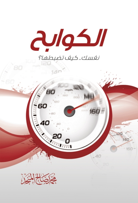 Cover image for book الكوابح